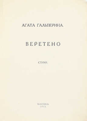 [Тираж 300 экз.]. Гальперина А. Веретено. Стихи. М.: Т-во тип. А.И. Мамонова, 1915.